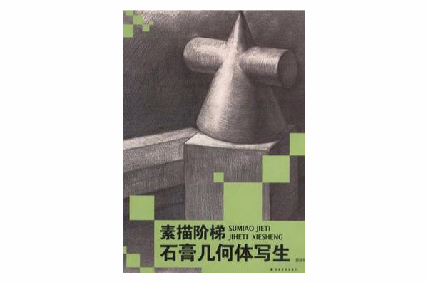 素描阶梯