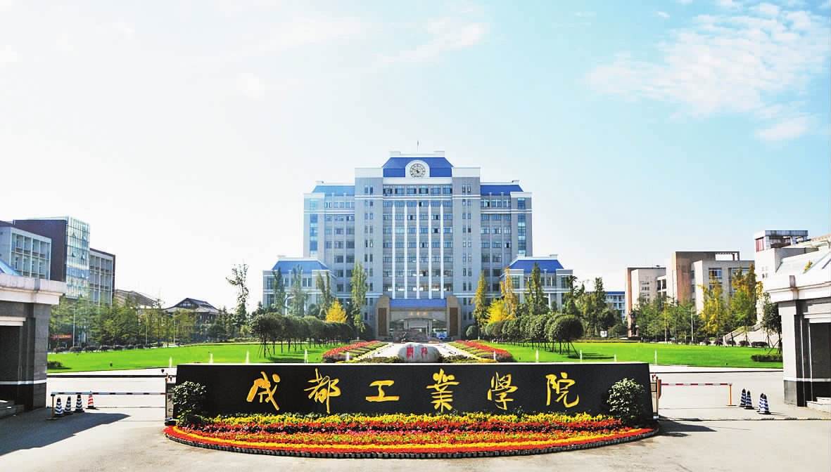 成都工业学院