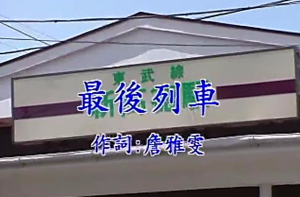 最后列车
