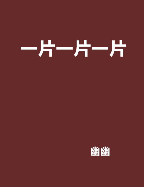 一片一片一片_百度百科
