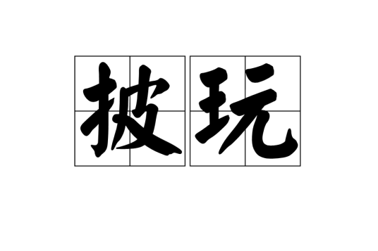 披玩_百度百科