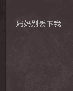 妈妈别丢下我