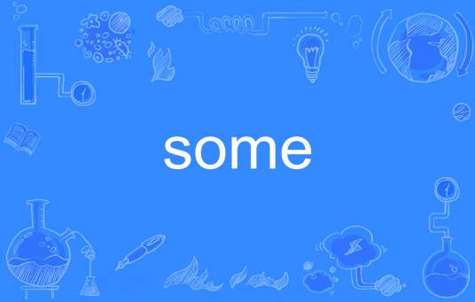some（英语单词） 百度百科