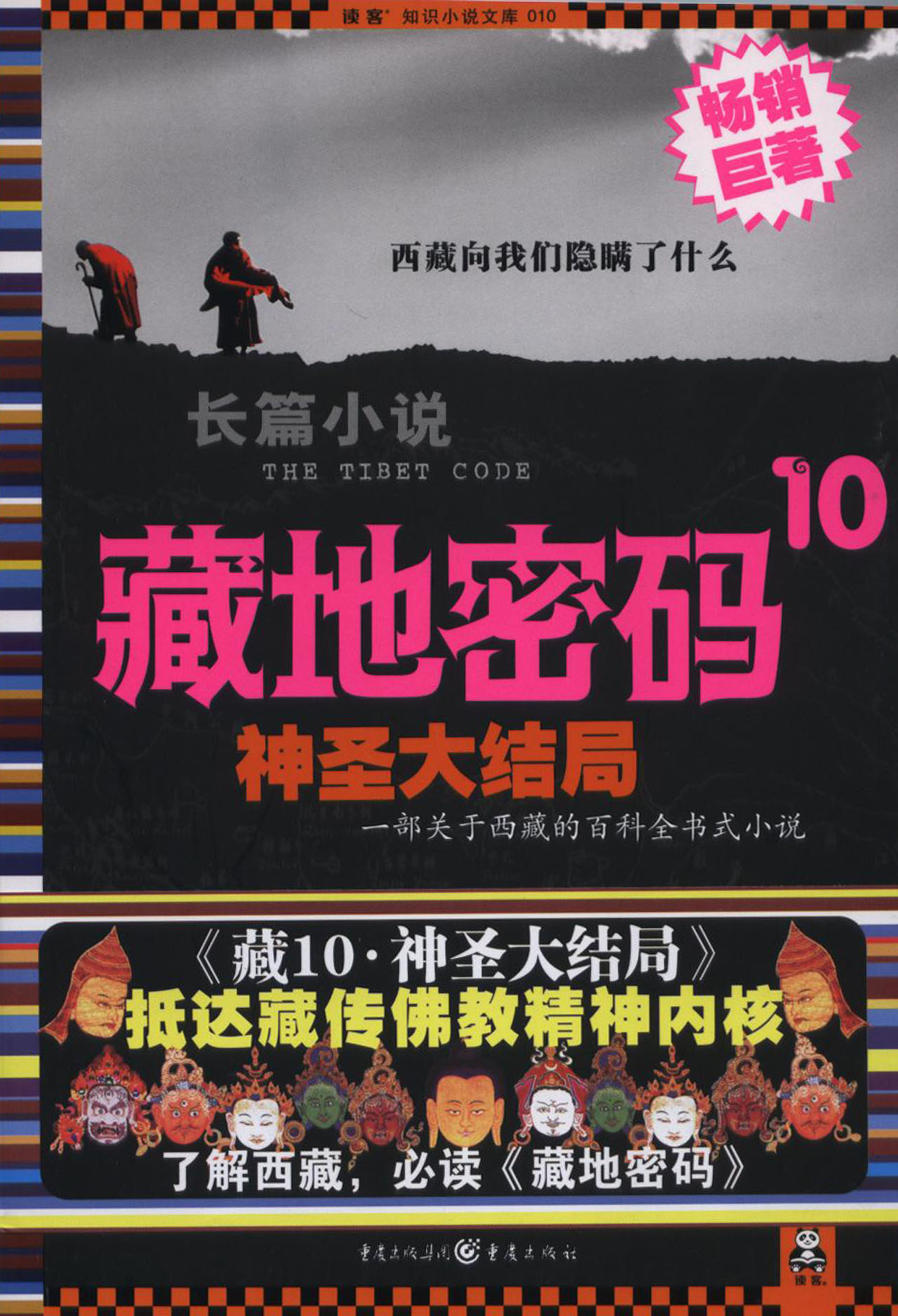  p>十三圆桌骑士是何马小说《藏地密码》中的一个神秘组织,这个组织