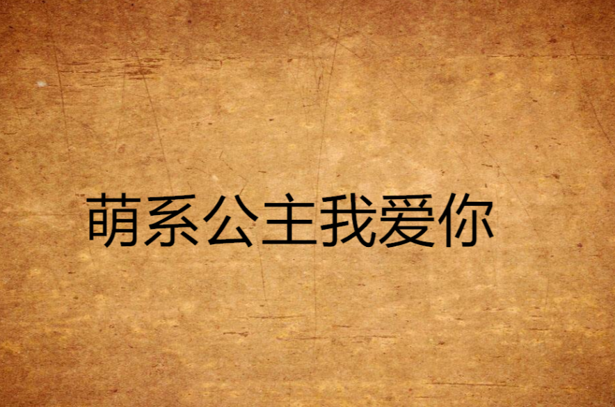 萌系公主我爱你