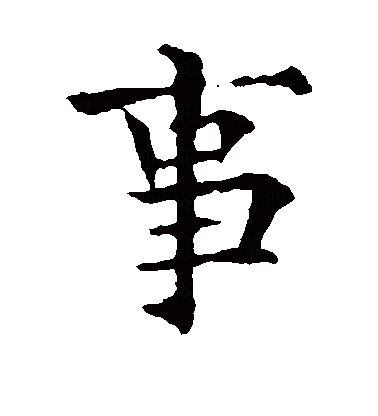  p data-id="gnvhtzgdqg">事(拼音:shì),是汉语通用规范一级字.