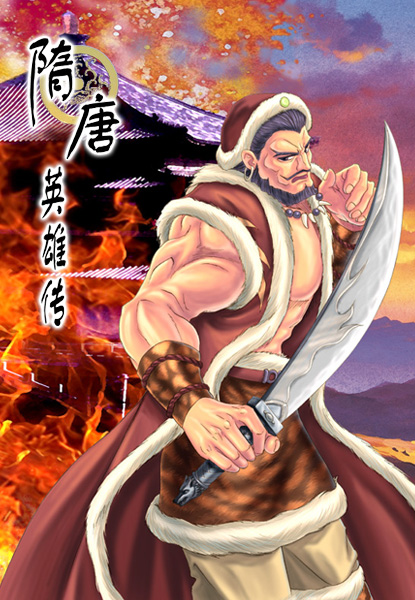 隋唐英雄传