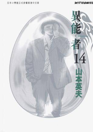 异能者 (Vol. 14)_百度百科