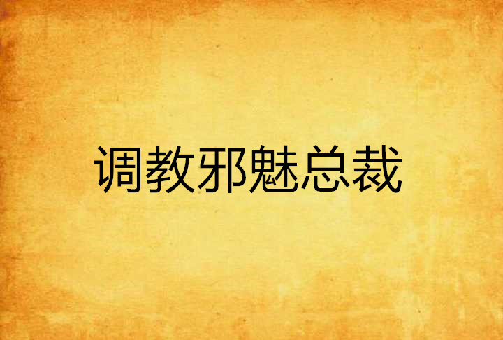 调教邪魅总裁