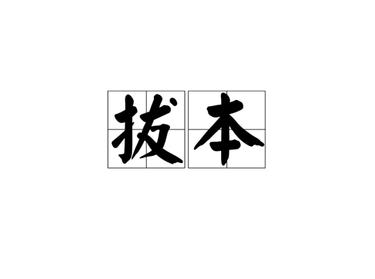 拔本_百度百科