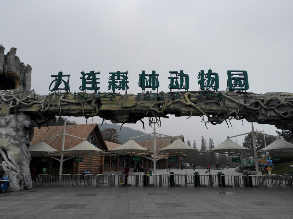 大连森林动物园一期