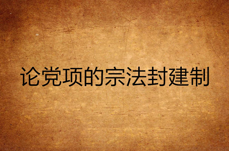 论党项的宗法封建制