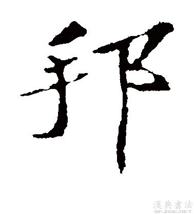  p>邦(拼音:bānɡ)是现代汉语一级字,最早见于甲骨文.