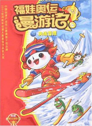 《决战雪原/福娃奥运漫游记》是2007年出版的图书