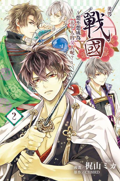 美男战国～想不想成为天下人的女人呢?