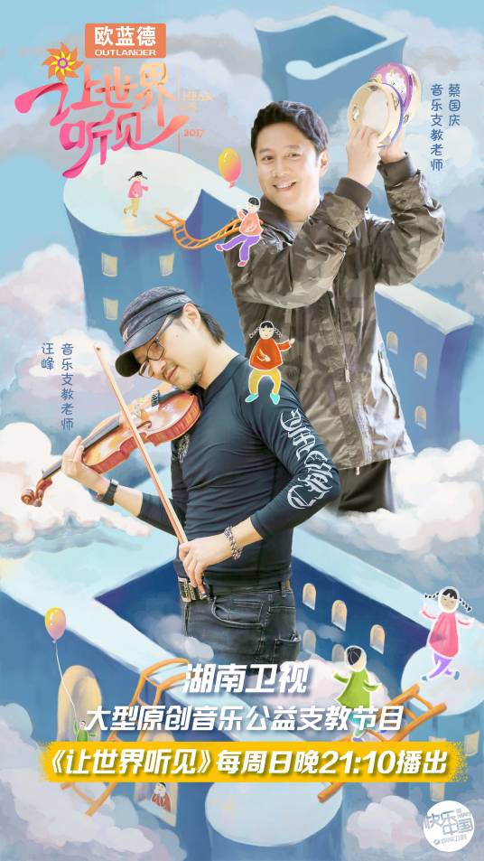 让世界听见（湖南卫视原创音乐公益支教节目）_百度百科