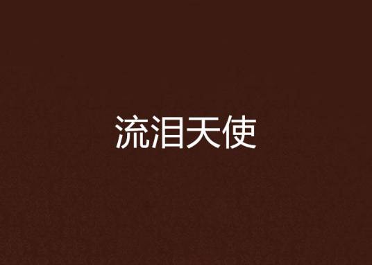 流泪天使_百度百科