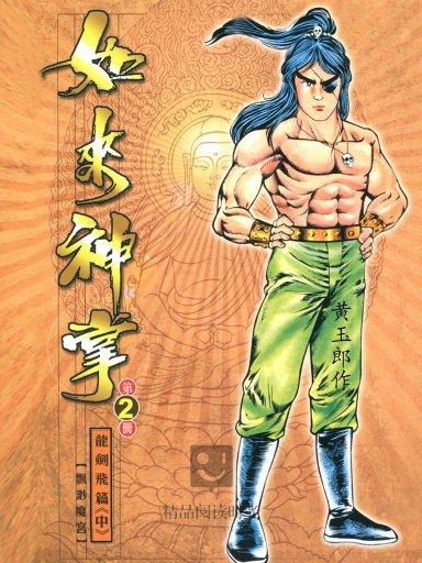  p>黄玉郎的经典作品《如来神掌》,是1980年代香港著名的长篇古装武侠