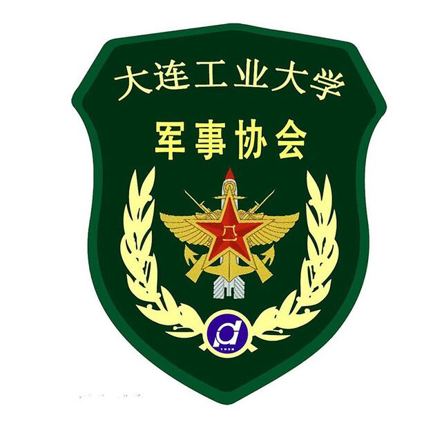 大连工业大学军事爱好者协会