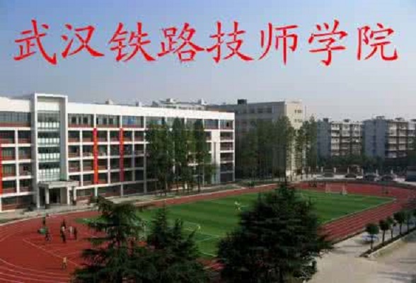 p>武汉铁路技师学院是一所专业培养铁路和地铁列车驾驶,车辆检修, a