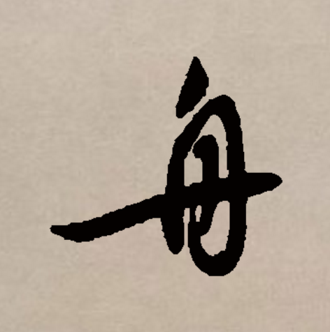 舟字五笔怎么打字，冫如何用五笔打出来