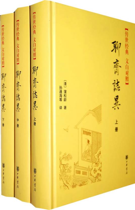 聊斋志异（全三册）--传世经典文白对照_百度百科