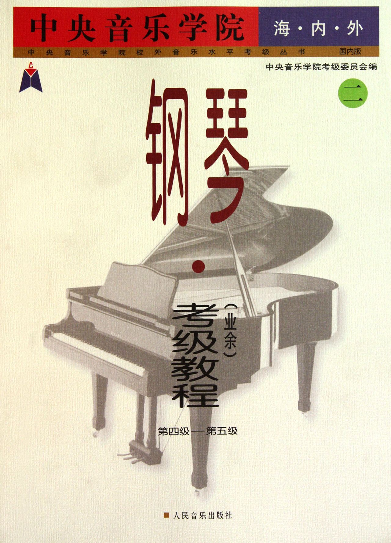《中央音乐学院海内外钢琴考级教程2》是由人民音乐出版社出版的图书