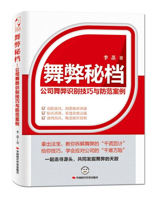舞弊秘档：公司舞弊识别技巧与防范案例_百度百科