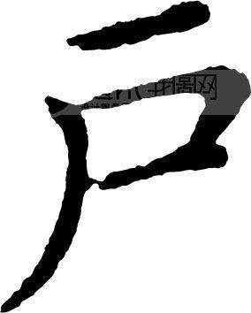 户部