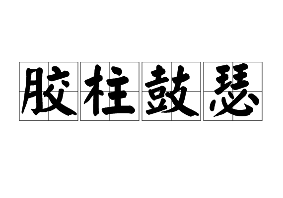 胶柱鼓瑟(拼音:jiāo zhù gǔ sè)是一则来源于历史故事的成语