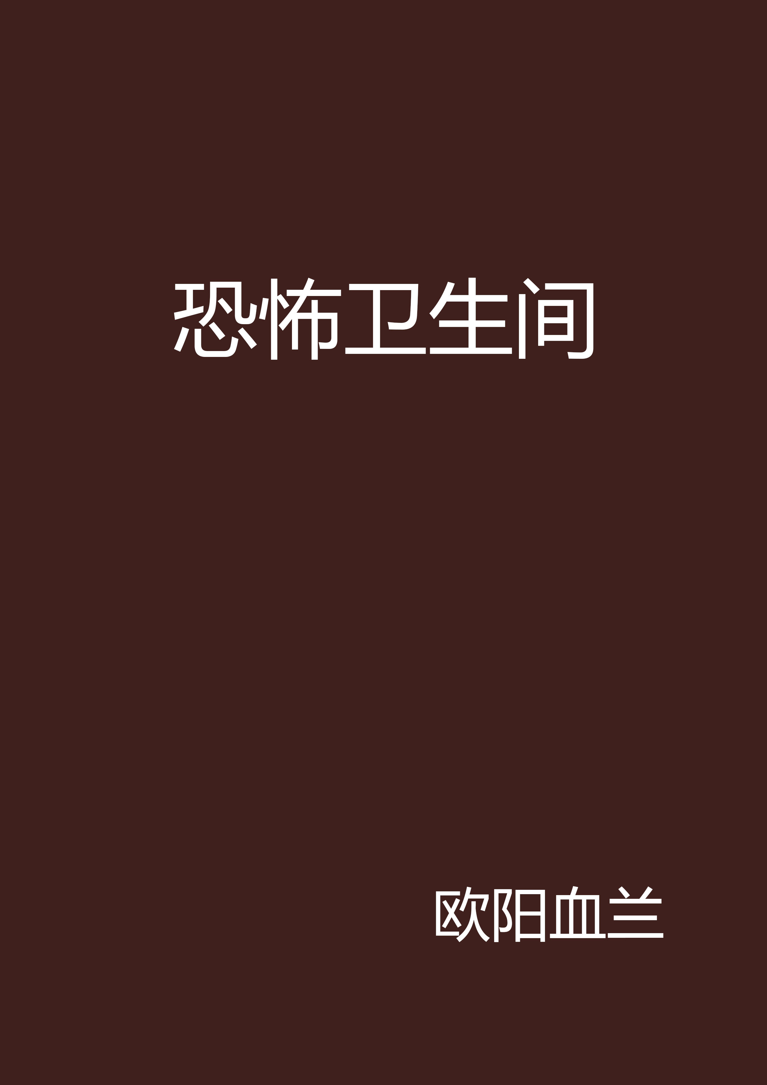 恐怖卫生间