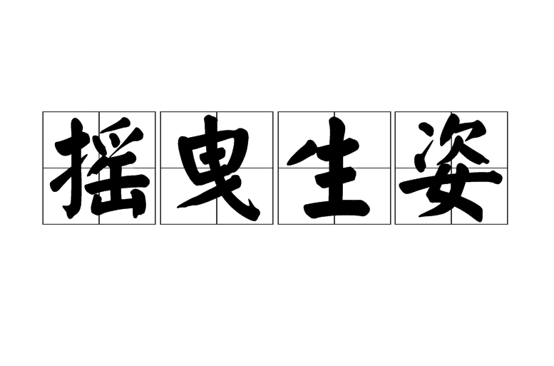 5yrx">摇曳生姿(yáo yè shēng zī)是一个汉语词汇,意思是姿态闲雅