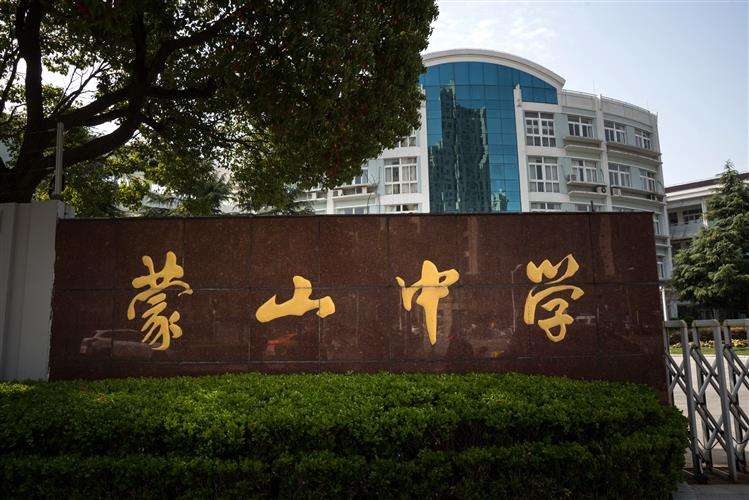 上海市蒙山中学