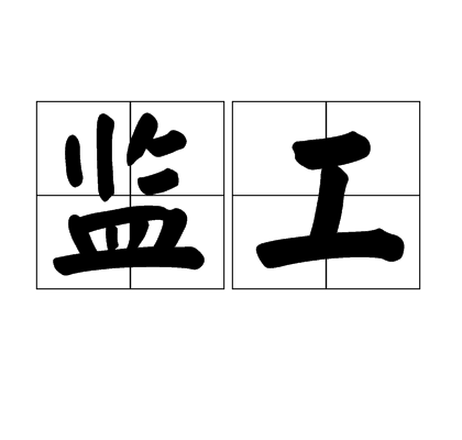监工