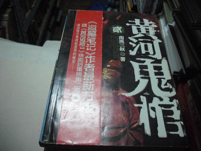 黄河鬼棺,贰