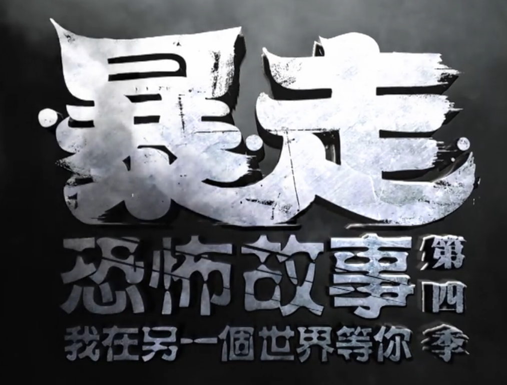 p>《暴走恐怖故事》是2014年暴走品牌出品的一部悬疑题材动画作品.