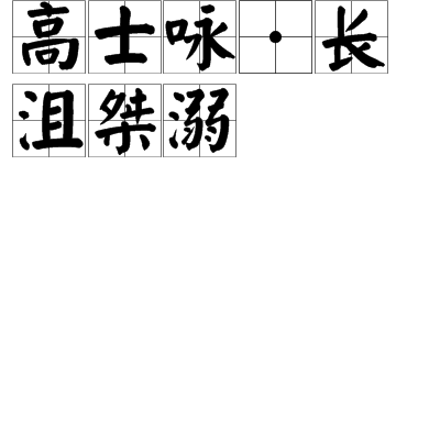 高士咏·长沮桀溺