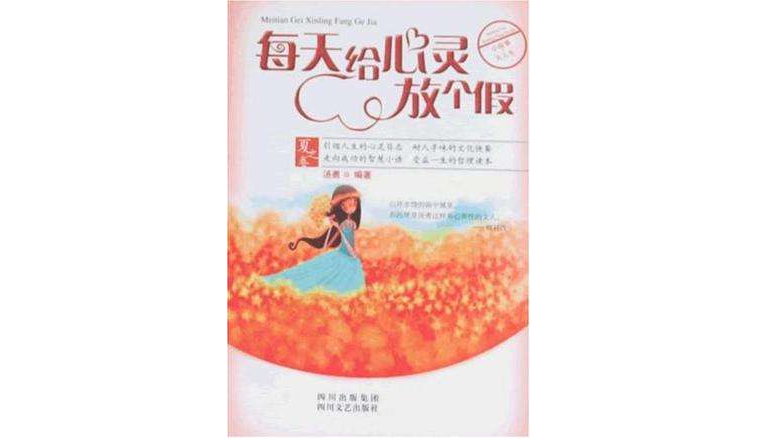 每天给心灵放个假(夏之卷)