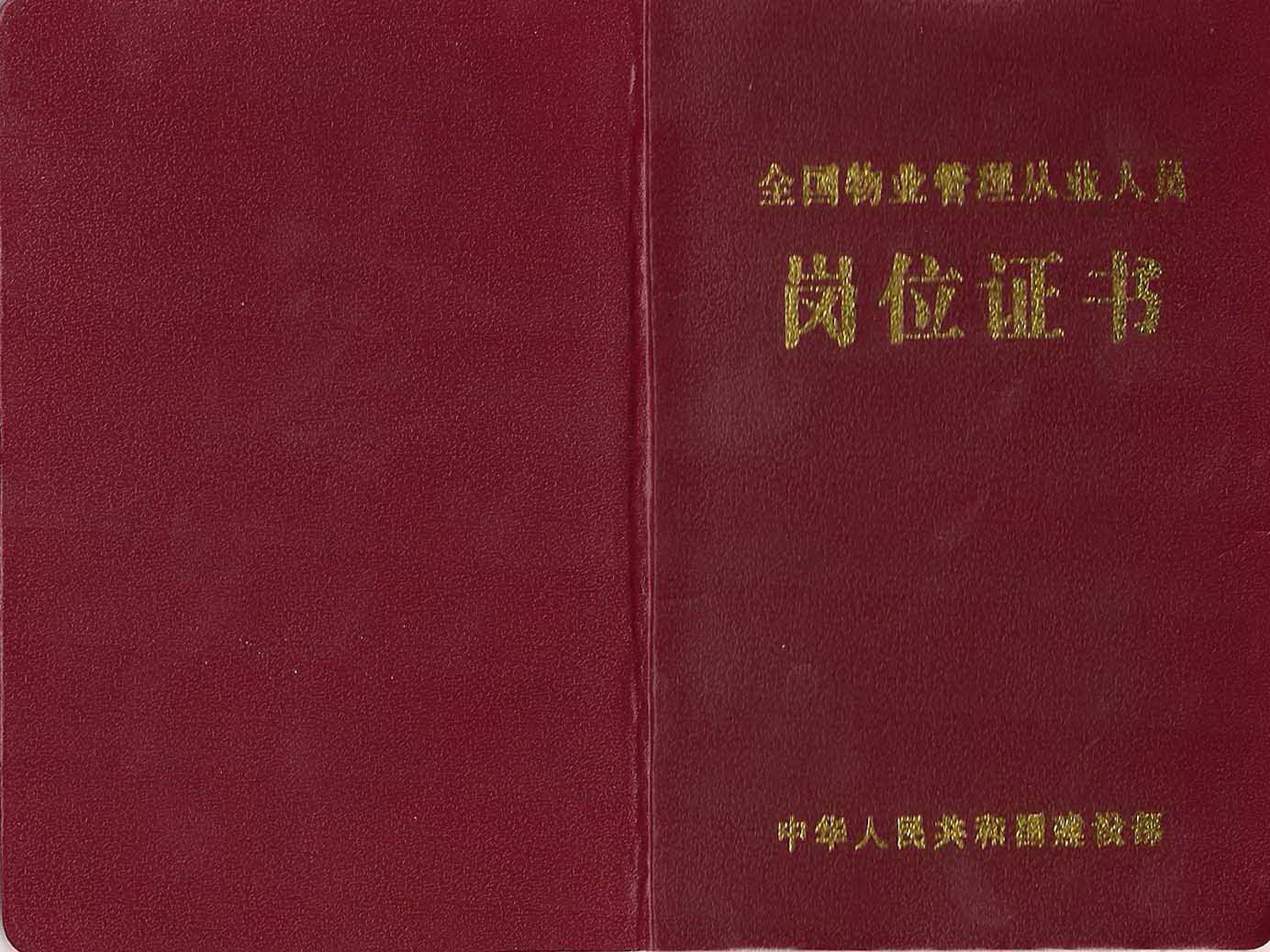 的物业管理企业必须提交建设部颁发的物业管理企业经理岗位证书复印件