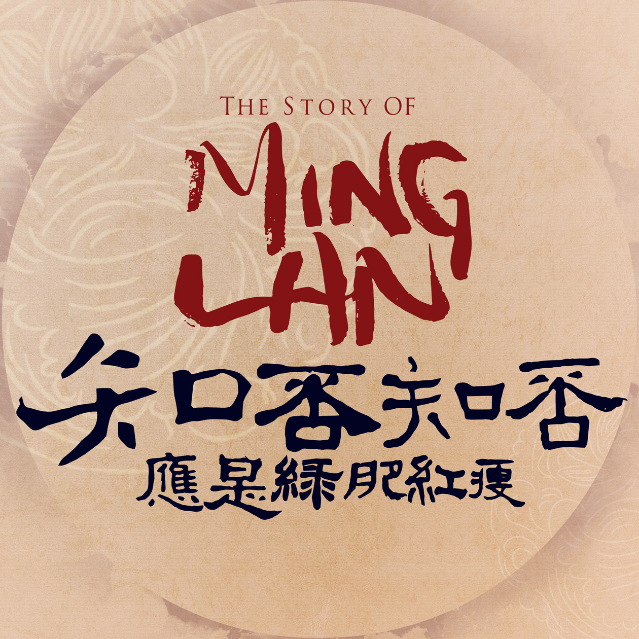 知否?应是绿肥红瘦