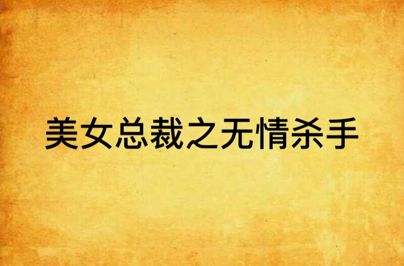 美女总裁之无情杀手