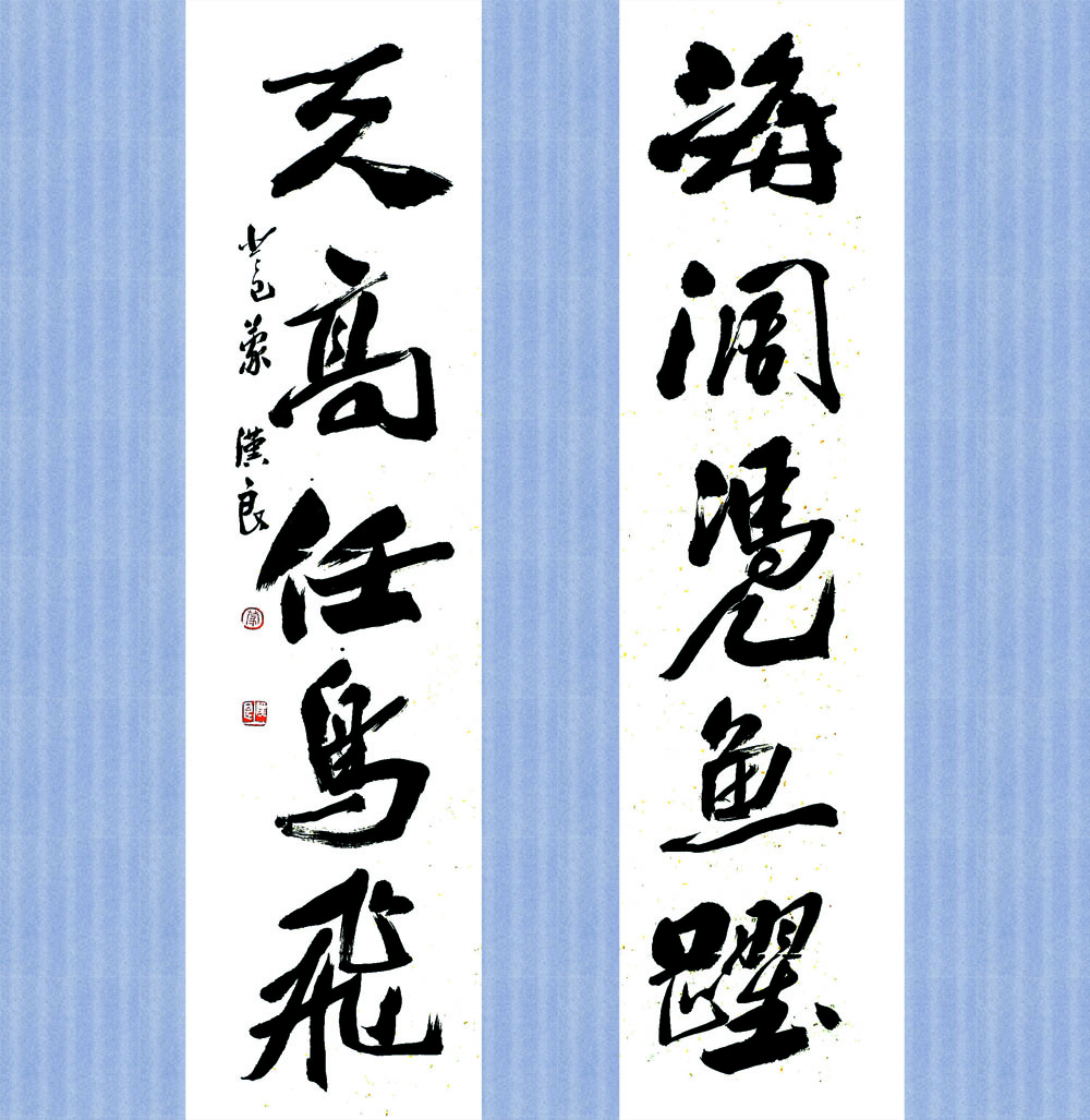 海阔凭鱼跃,天高任鸟飞