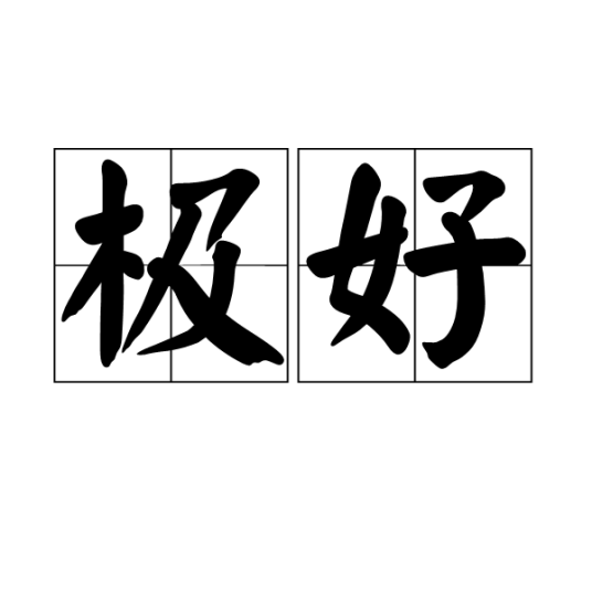 极好（汉语词语）_百度百科