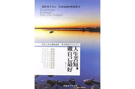 人生苦短,做自己最好