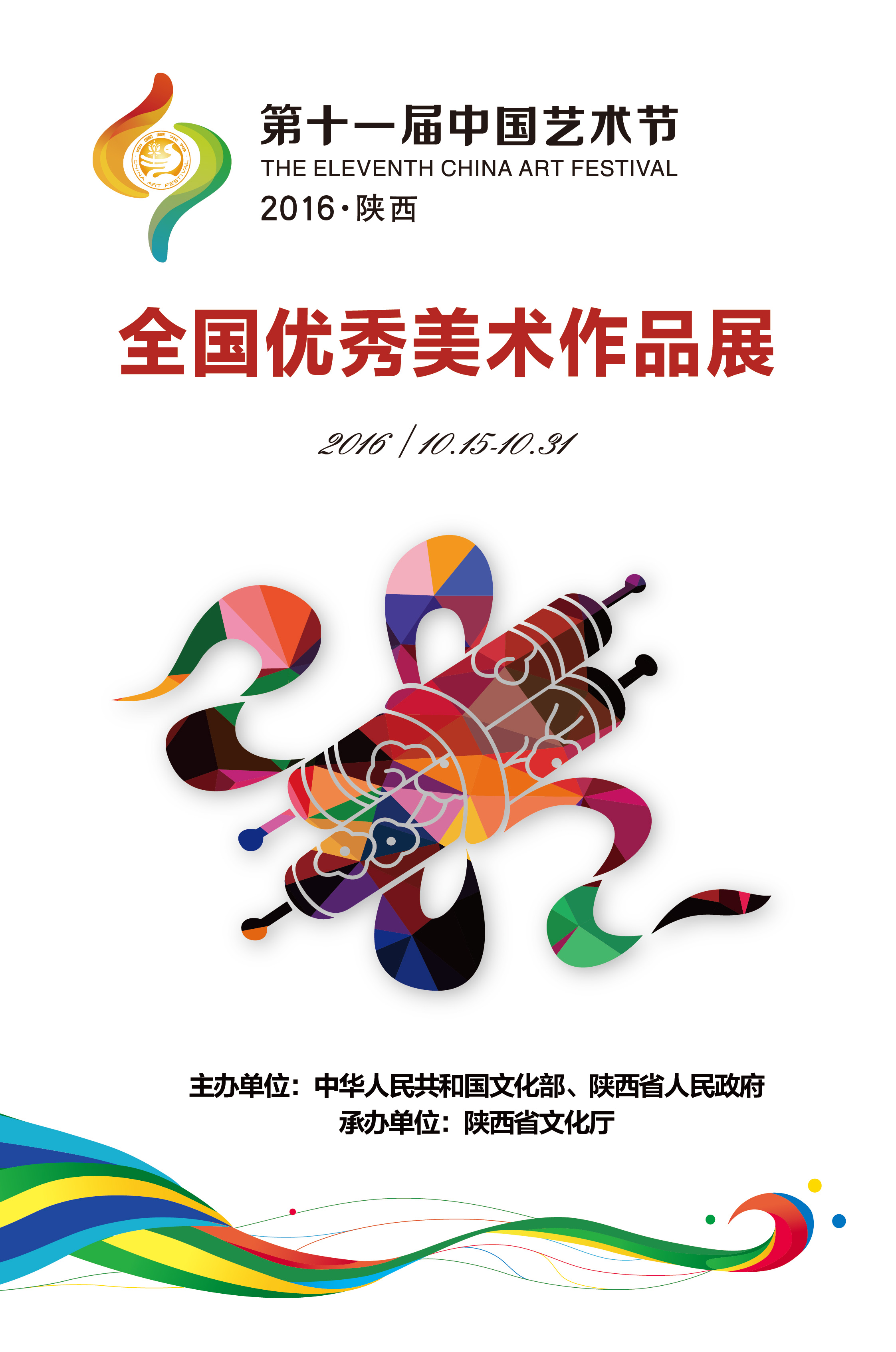 data-id="gn0b5pcdi6">第十一届中国艺术节海报,是以《融·梦》为主题