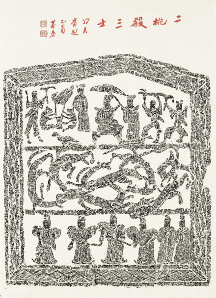 二桃杀三士汉画像石拓片