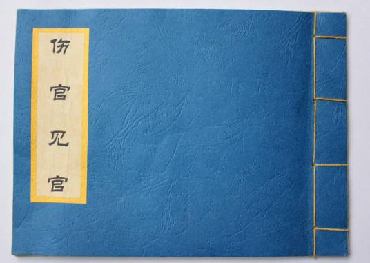 伤官见官_百度百科