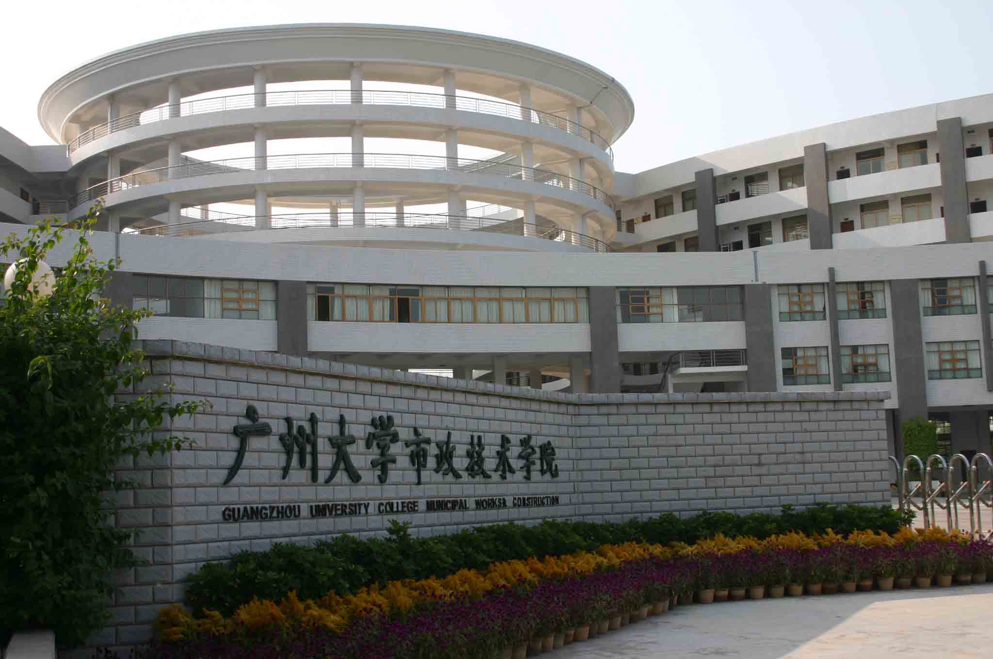 广州大学市政学院