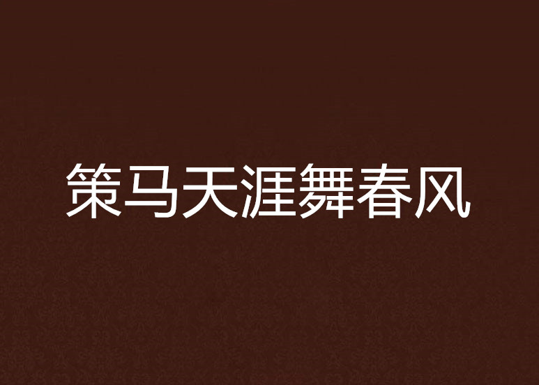 策马天涯舞春风