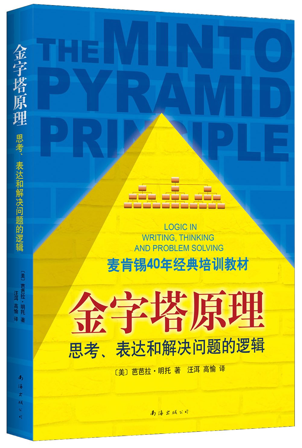 金字塔原理思考表达和解决问题的逻辑